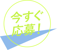 6/1〜受付開始！