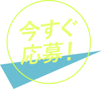 今すぐ応募！