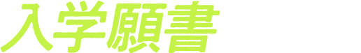 入学願書受付中！