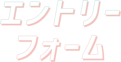 エントリーフォーム