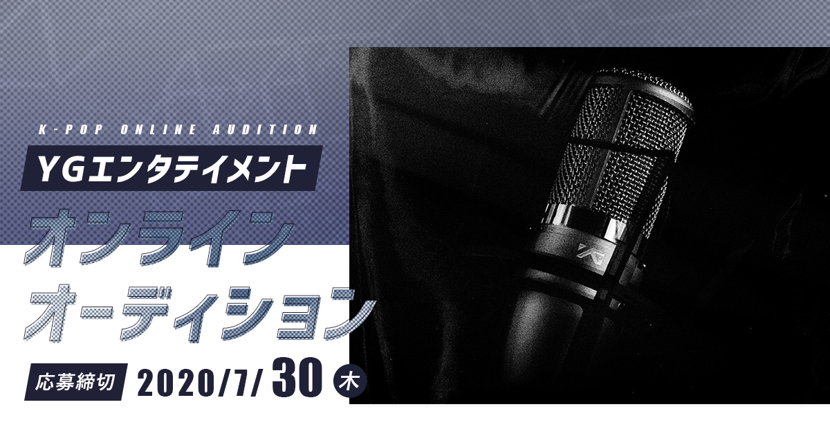 Ygエンタテイメント オンラインオーディション2020 特設ページ