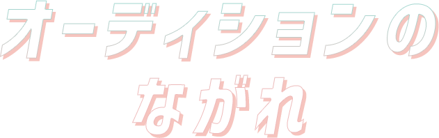 オーディションのながれ