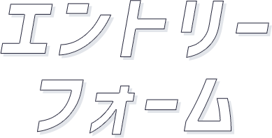 エントリーフォーム