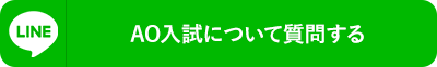 AO入試について質問する