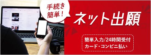 ネット出願