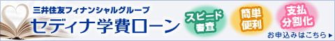 三井住友フィナンシャルグループ　セディナ学費ローン