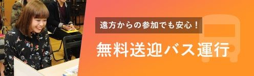 無料送迎バス運行