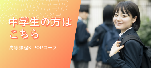 中学生の方はこちら