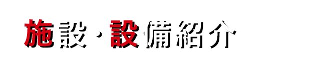 施設・設備紹介