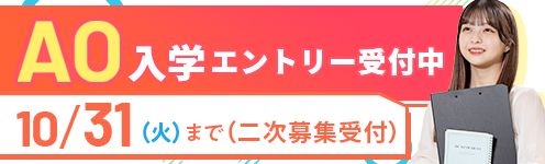 AO入試説明会