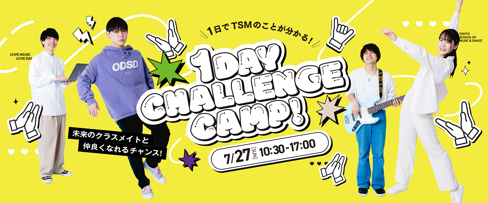 1日でTSMのことが分かる! 1DAY CHALLENGE CAMP! 7/27(日) 10:30-17:00 未来のクラスメイトと仲良くなれるチャンス!