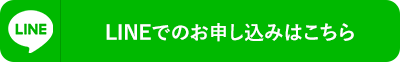 LINEでのお申し込みはこちら