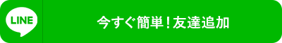 今すぐ簡単！友達追加