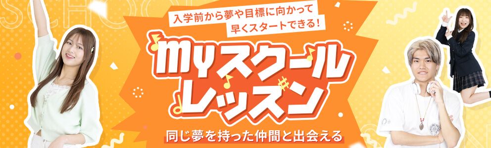 MYスクールレッスン