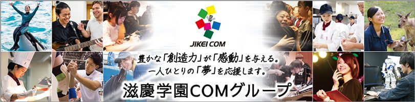 滋慶学園COMグループ