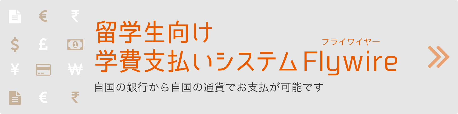 留学生向け学費支払いシステムFlywire 自国の銀行から自国の通貨でお支払いが可能です。