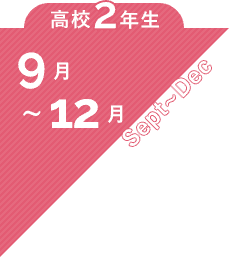 高校2年生 9月〜12月