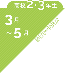 高校2・3年生 3月〜5月