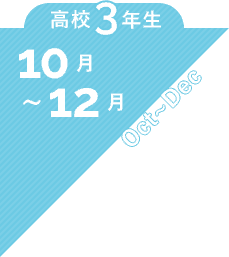 高校3年生 10月〜12月