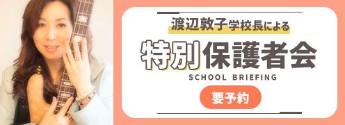 渡辺敦子 学校長による特別保護者会
