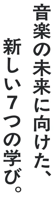 音楽の未来に向けた、新しい7つの学び