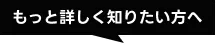 もっと詳しく知りたい方へ