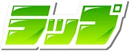 ラップ