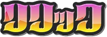 リリック