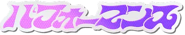 パフォーマンス