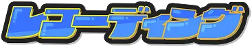 レコーディング