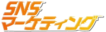 SNSマーケティング