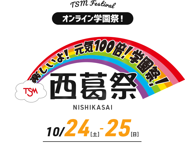 オンライン学園祭！楽しいよ！元気100倍!学園祭！西葛祭