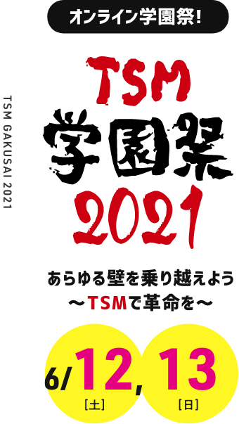 TSM学園祭2021 6/12,6/13