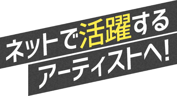 ネットで活躍するアーティストへ