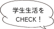 学生生活をCHECK!