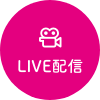 LIVE配信