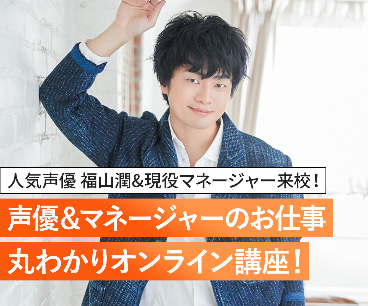 人気声優 福山潤 現役マネージャー来校 声優 マネージャーのお仕事丸わかりオンライン講座 オープンキャンパス Tsm 東京スクールオブミュージック ダンス専門学校