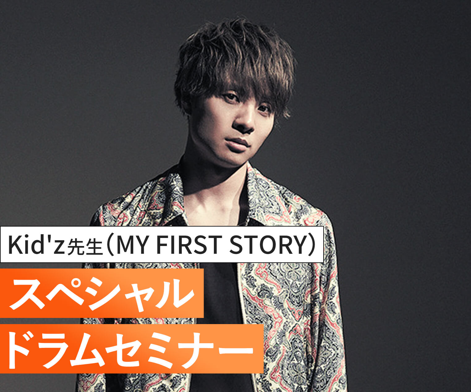 Kid Z先生 My First Story スペシャルドラムセミナー オープンキャンパス Tsm 東京スクールオブミュージック ダンス専門学校