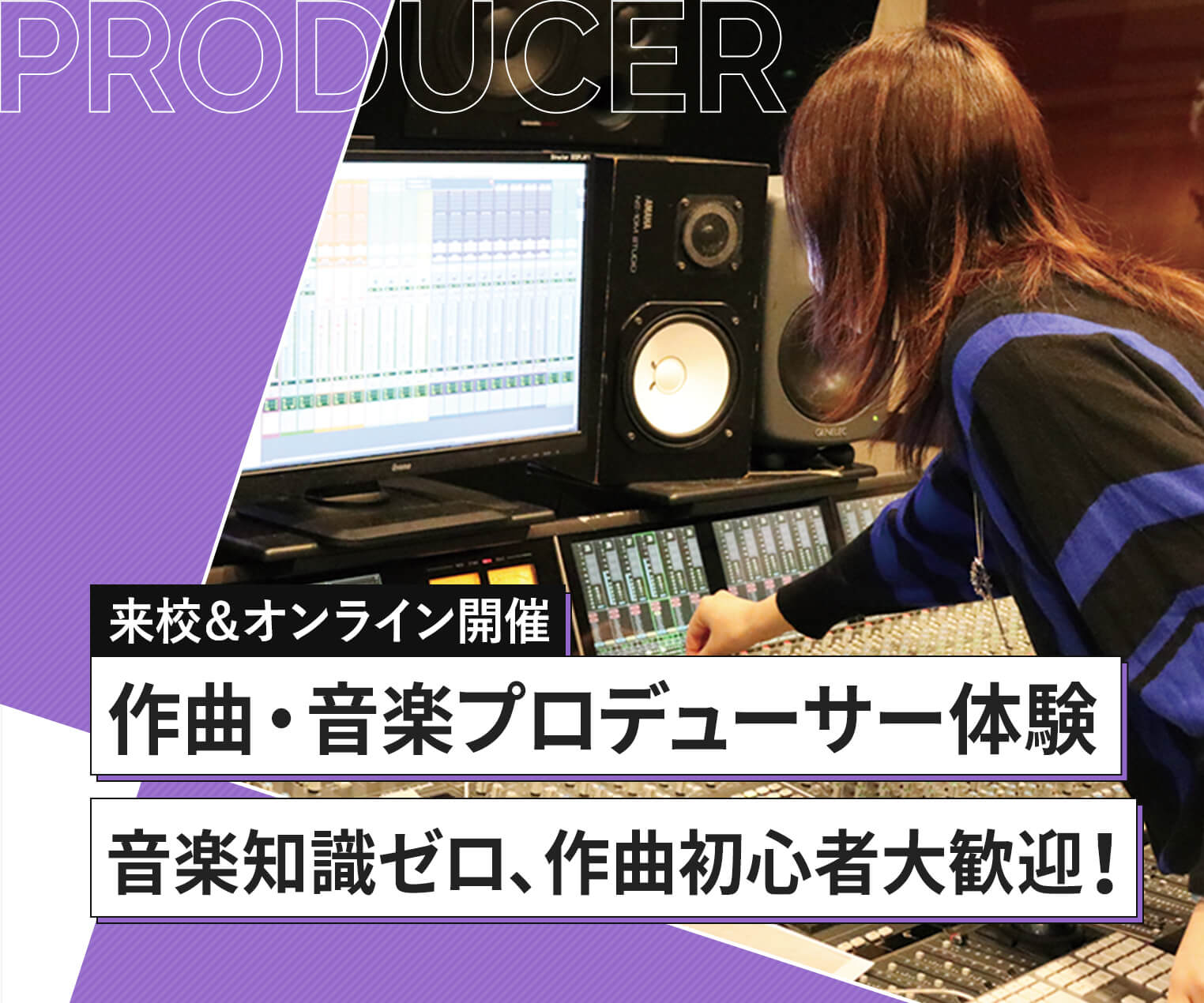 作曲 音楽プロデューサー体験 来校 オンライン開催 音楽知識ゼロ 作曲初心者大歓迎 オープンキャンパス Tsm 東京スクールオブミュージック ダンス専門学校