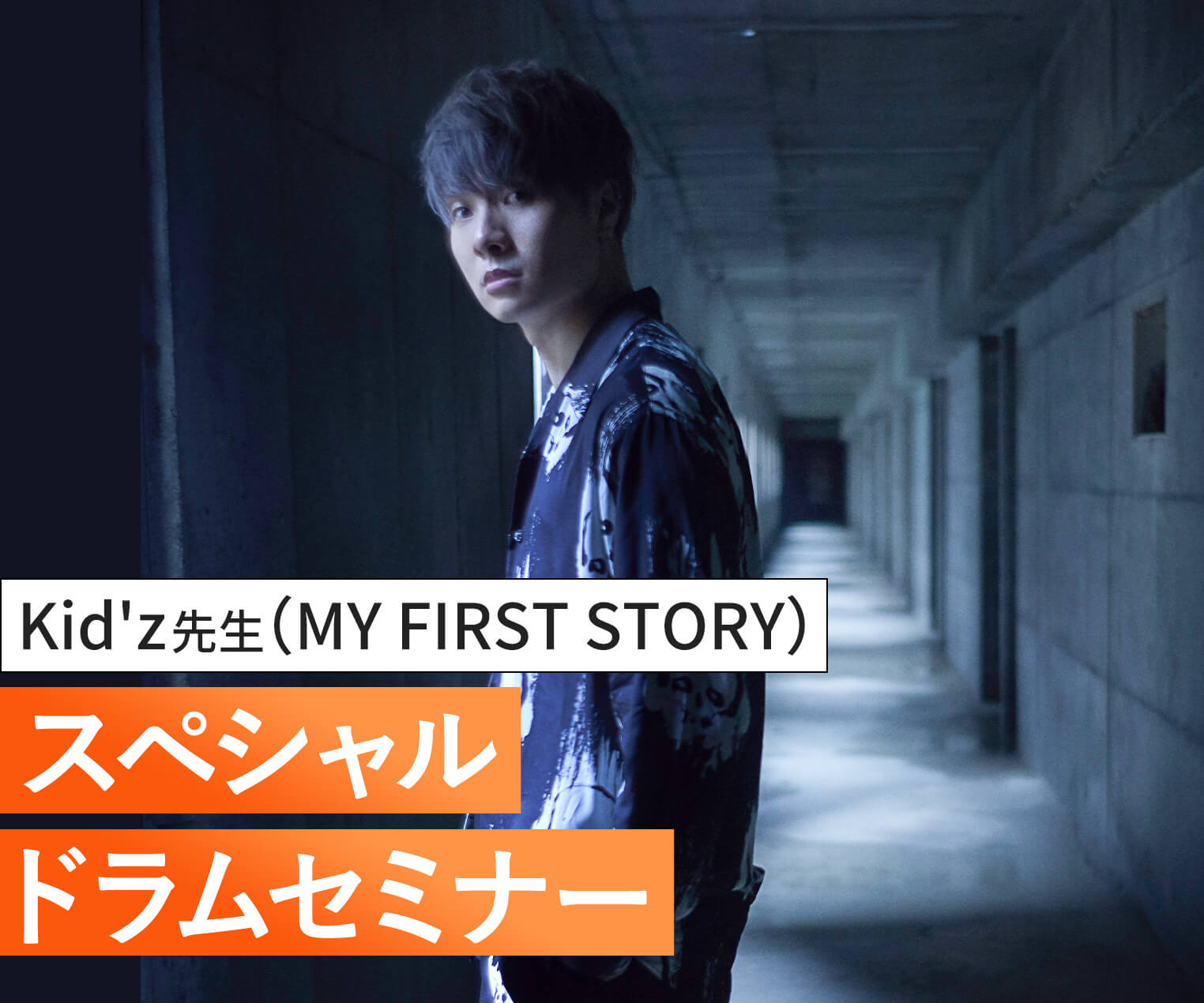 Kid Z先生 My First Story スペシャルドラムセミナー オンライン 対面式 同日開催 オープンキャンパス Tsm 東京スクールオブミュージック ダンス専門学校