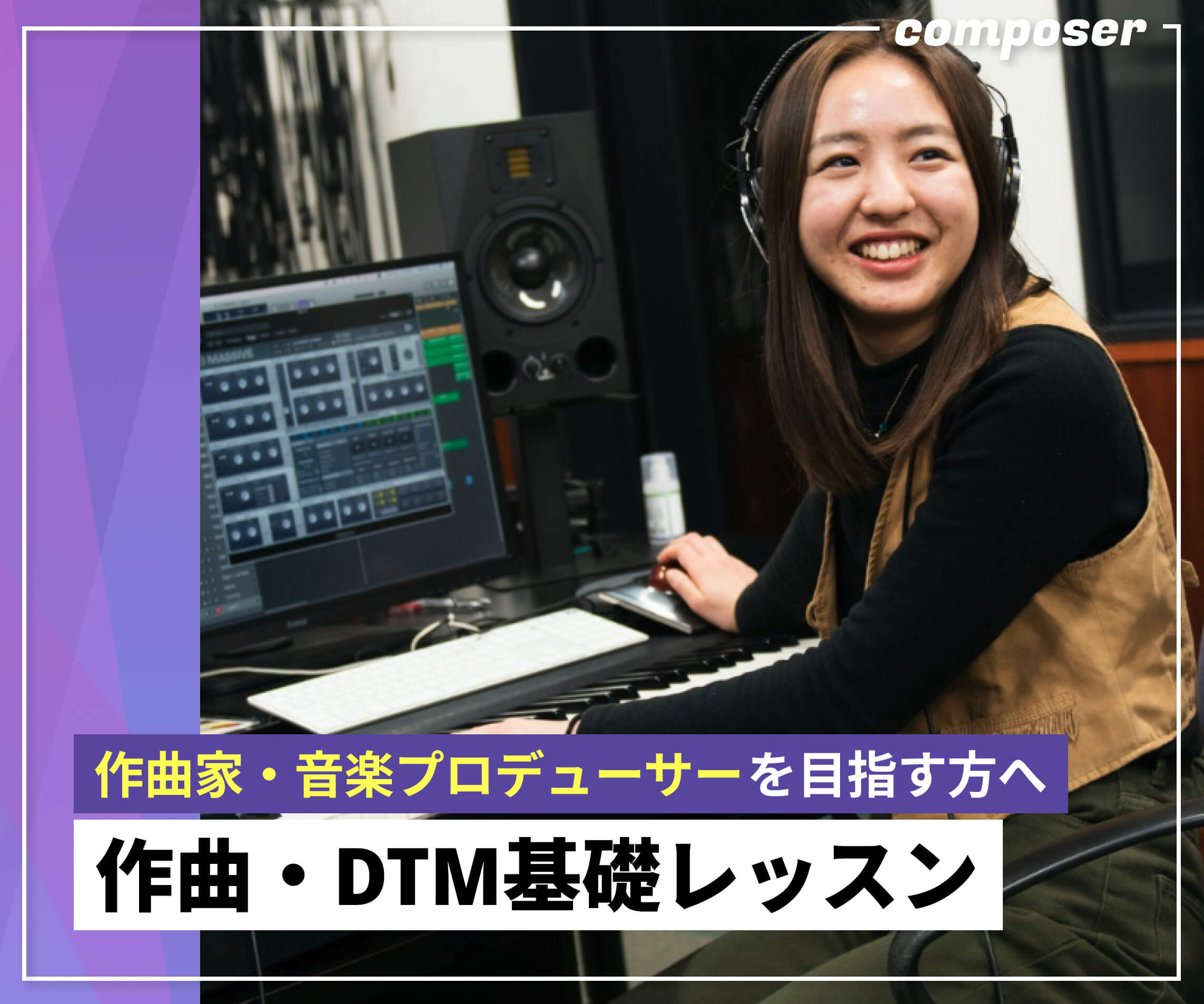 作曲・DTM基礎レッスン 作曲家・音楽プロデューサーを目指す方へ
