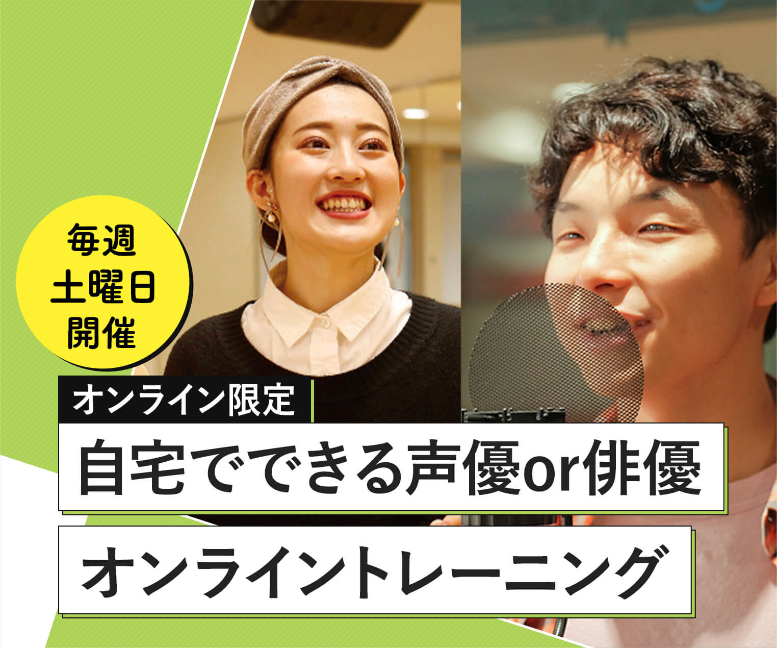 自宅でできる声優or俳優オンライントレーニング毎週土曜日開催 オンライン限定 オープンキャンパス Tsm 東京スクールオブミュージック ダンス専門学校