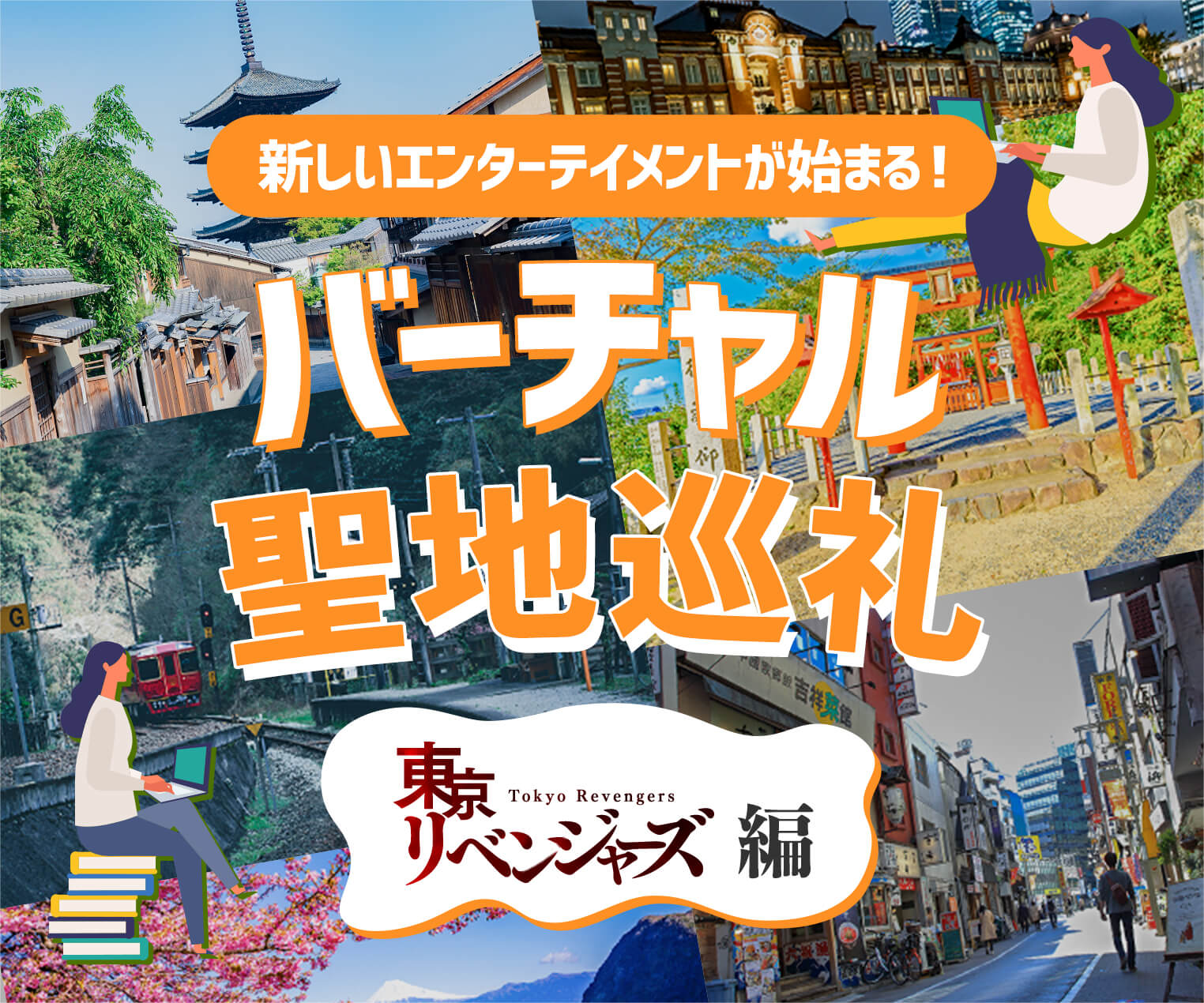 バーチャル聖地巡礼 東京リベンジャーズ 編 オープンキャンパス Tsm 東京スクールオブミュージック ダンス専門学校