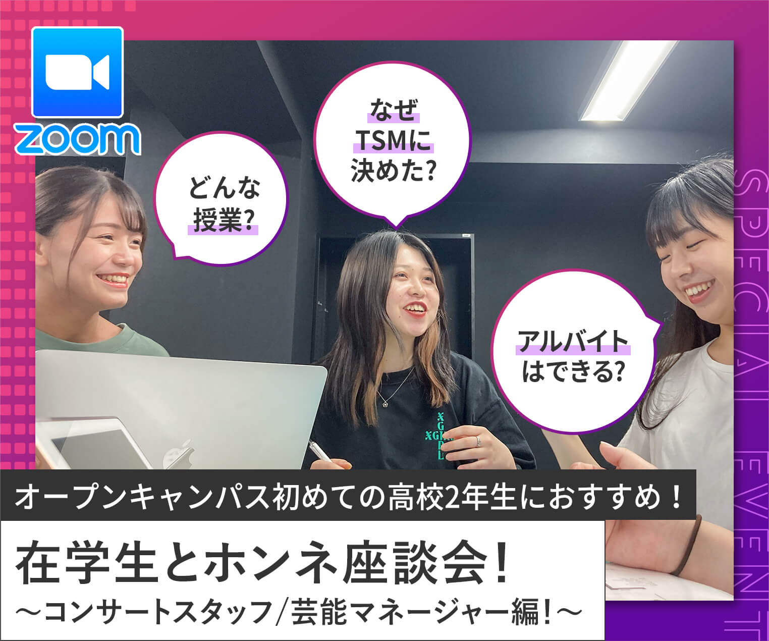 在学生とホンネ座談会 コンサートスタッフ 芸能マネージャー編 オンライン限定 オープンキャンパス Tsm 東京スクールオブミュージック ダンス専門学校