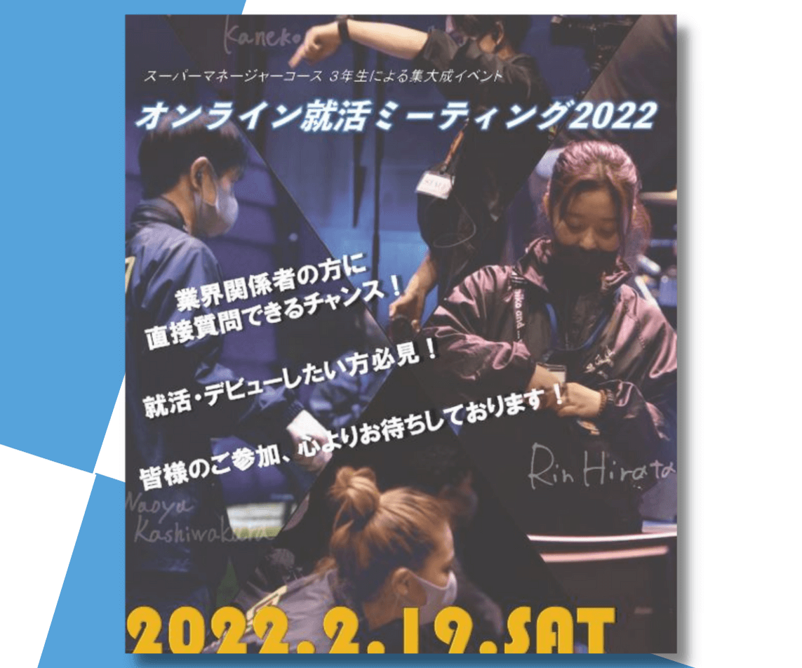 スーパーマネージャーコース主催 オンライン就活ミーティング22 オープンキャンパス Tsm 東京スクールオブミュージック ダンス専門学校