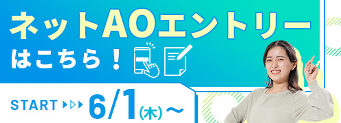 AOエントリー受付開始