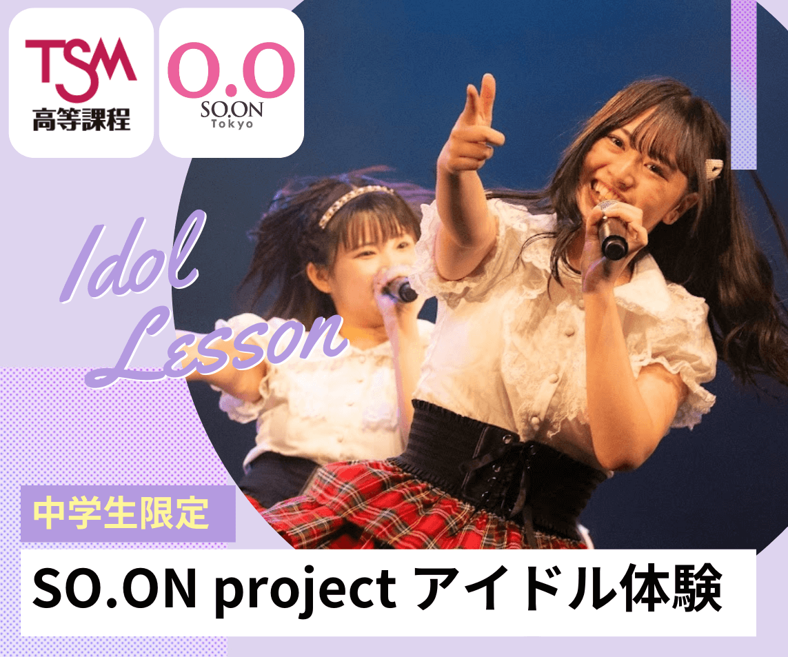 SO.ON project TOKYO 放課後LIVE vol.44〜3年生ラストライブ SO.ON project TOKYO 放課後LIVE vol.44〜3年生ラストライブ