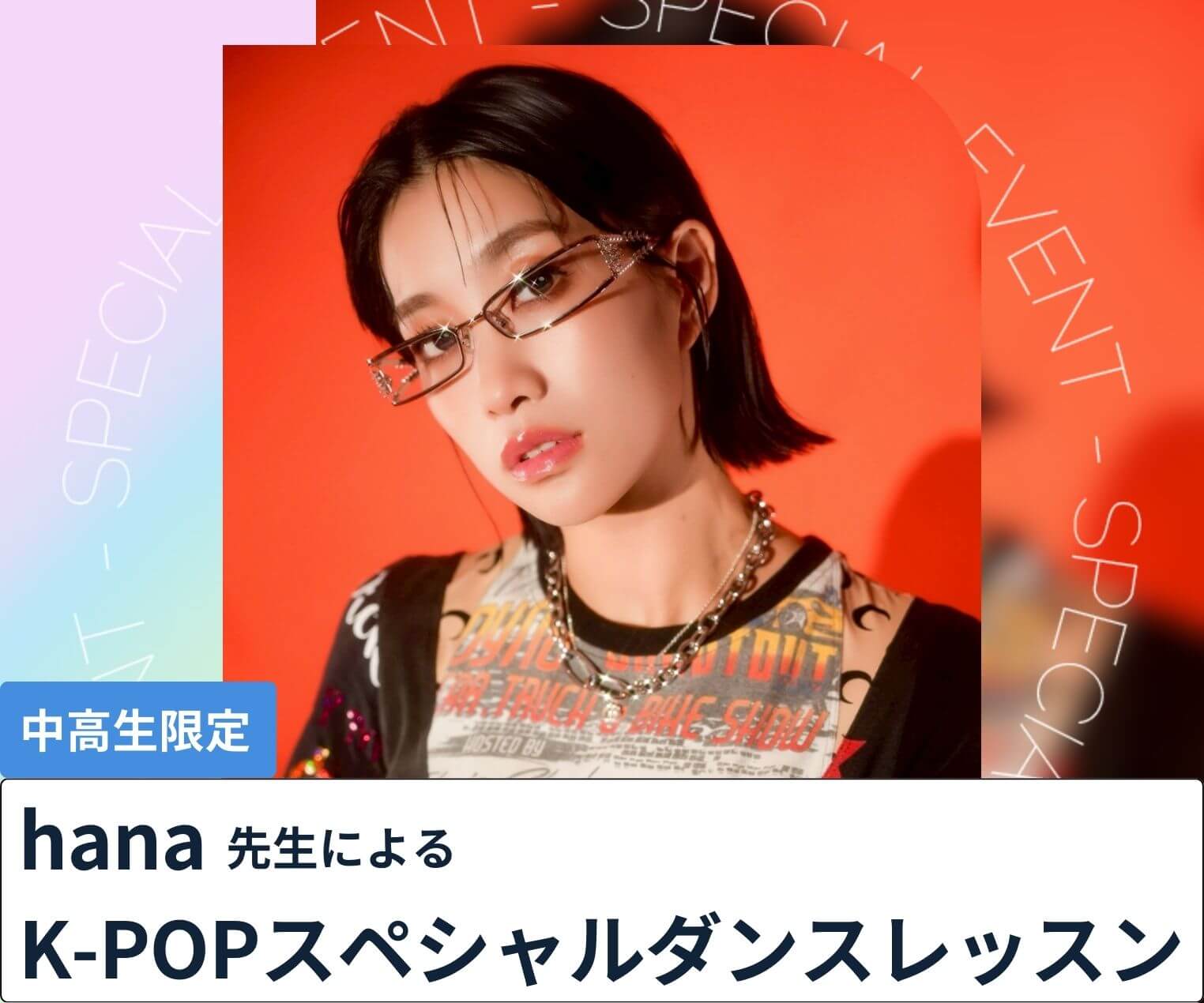hana先生によるk-popスペシャルダンスレッスン ｜オープンキャンパス