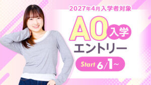 2027年4月入学者対象AO入学エントリー