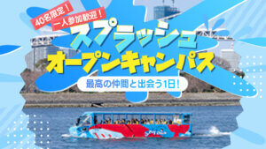 スプラッシュ・オープンキャンパス!最高の仲間と出会う1日!